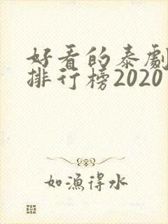 好看的泰剧十大排行榜2020封面
