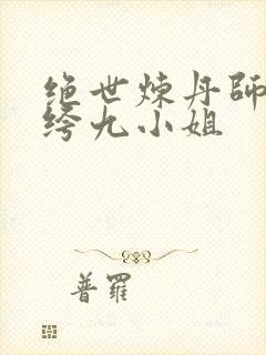 绝世炼丹师 纨绔九小姐