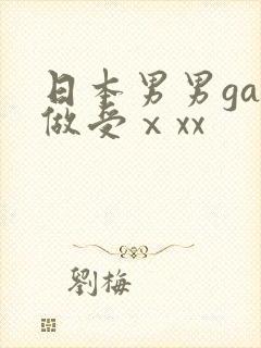 日本男男gay做受ⅹxx