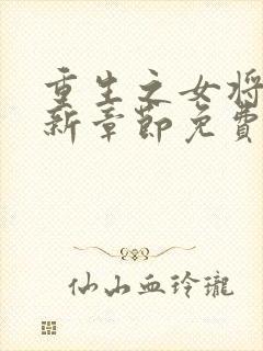 重生之女将星最新章节免费阅读封面