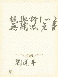 枫与铃1～2集无删减免费