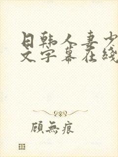 日韩人妻少妇中文字幕在线