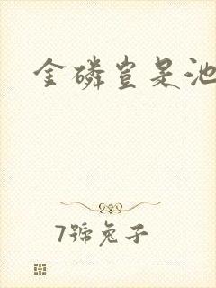 金磷岂是池中物