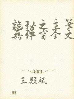 诡秘之主笔趣阁无弹窗全文