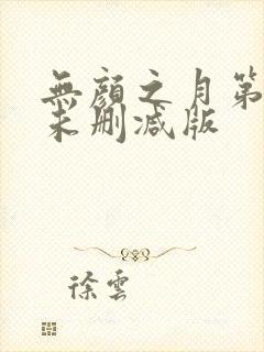 无颜之月第一集未删减版