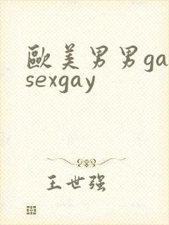 欧美男男gaysexgay