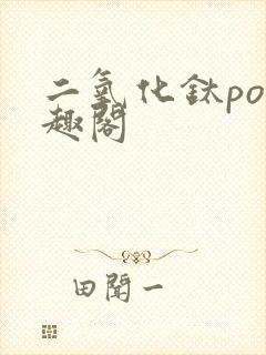 二氧化钛po笔趣阁