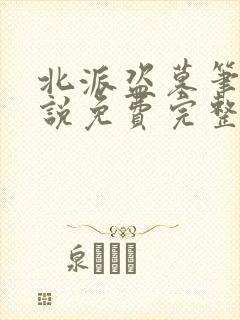 北派盗墓笔记小说免费完整在线阅读封面