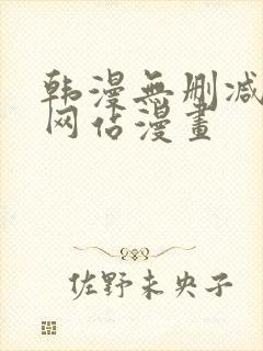韩漫无删减免费网站漫画封面