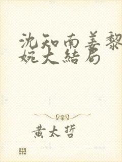 沈知南姜黎周婉婉大结局封面
