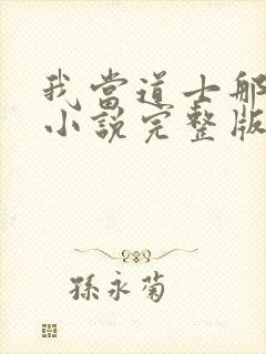 我当道士那些年小说完整版txt