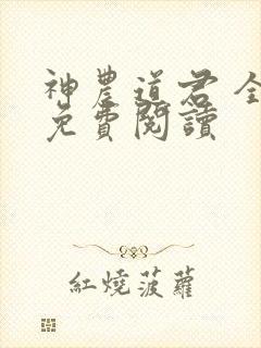 神农道君 全文免费阅读
