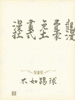 漫画免费观看下拉式土豪漫画app