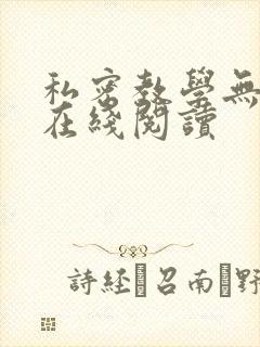 私密教学无删减在线阅读封面