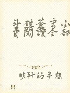 斗破苍穹小说免费阅读全部软件