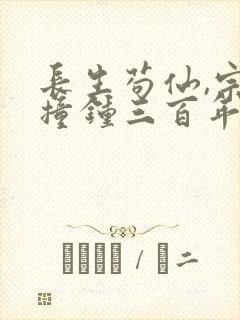 长生苟仙,宗门撞钟三百年笔趣阁无错版封面