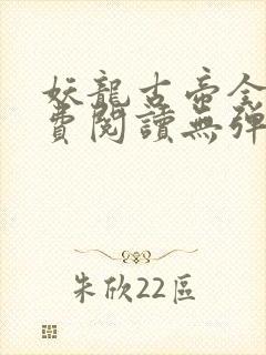 妖龙古帝全文免费阅读无弹窗封面