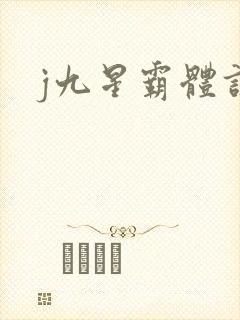 j九星霸体诀