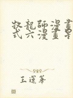 牧龙师漫画下拉式六漫画星球封面