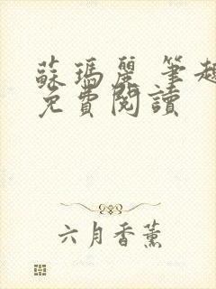 苏玛丽 笔趣阁免费阅读