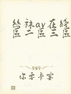 丝袜av在线一区二区三区