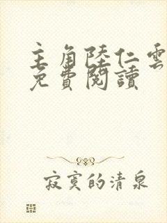 主角陆仁云青瑶免费阅读