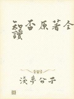 知否原著全文阅读