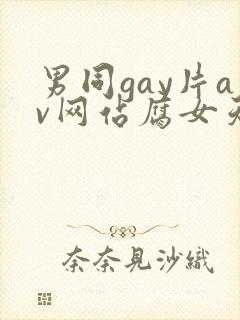 男同gay片av网站腐女天堂