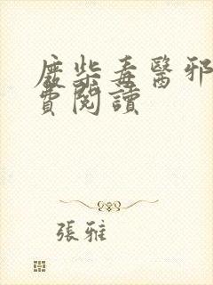 废柴毒医邪妃免费阅读封面