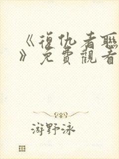 《复仇者联盟5》免费观看完整版封面