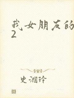 我女朋友的妹妹2