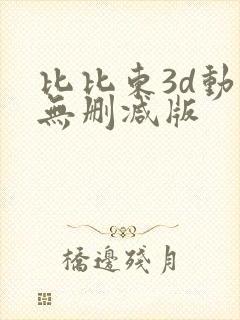 比比东3d动漫无删减版