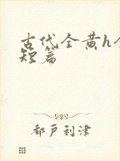 古代全黄h全肉短篇封面