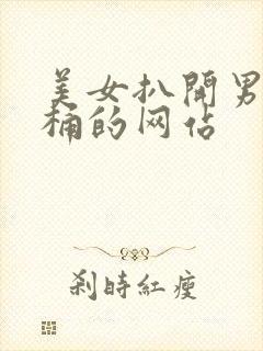 美女扒开男人爽桶的网站