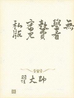 私密教学无删减版免费看