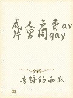 成人免费av看片男同gay