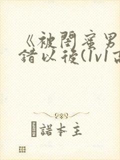 《被闺蜜男友上错以后(1v1高h)》
