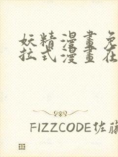 妖精漫画免费下拉式漫画在线阅读