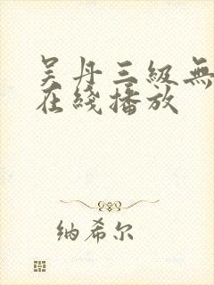 吴丹三级无删减在线播放