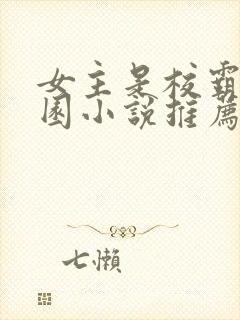 女主是校霸的校园小说推荐