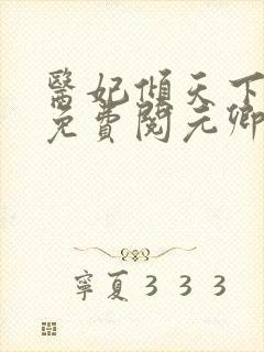 医妃倾天下全文免费阅元卿凌