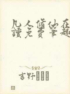 凡人修仙在线阅读免费笔趣阁
