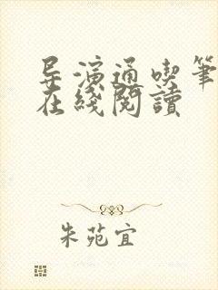 导演通吃笔趣阁在线阅读