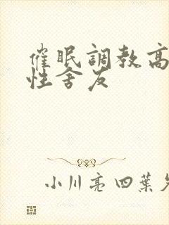 催眠调教高冷双性舍友