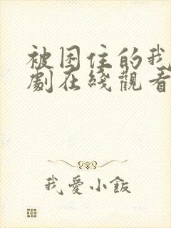 被困住的我们韩剧在线观看全集高清