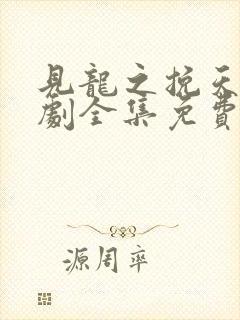 见龙之挽天倾短剧全集免费看