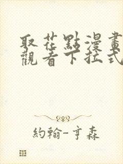 取花点漫画免费观看下拉式漫画网