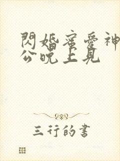 闪婚蜜爱神秘老公晚上见