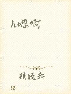 h嗯啊