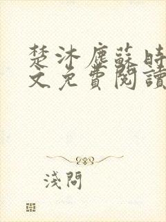 楚沐尘苏时锦全文免费阅读笔趣阁